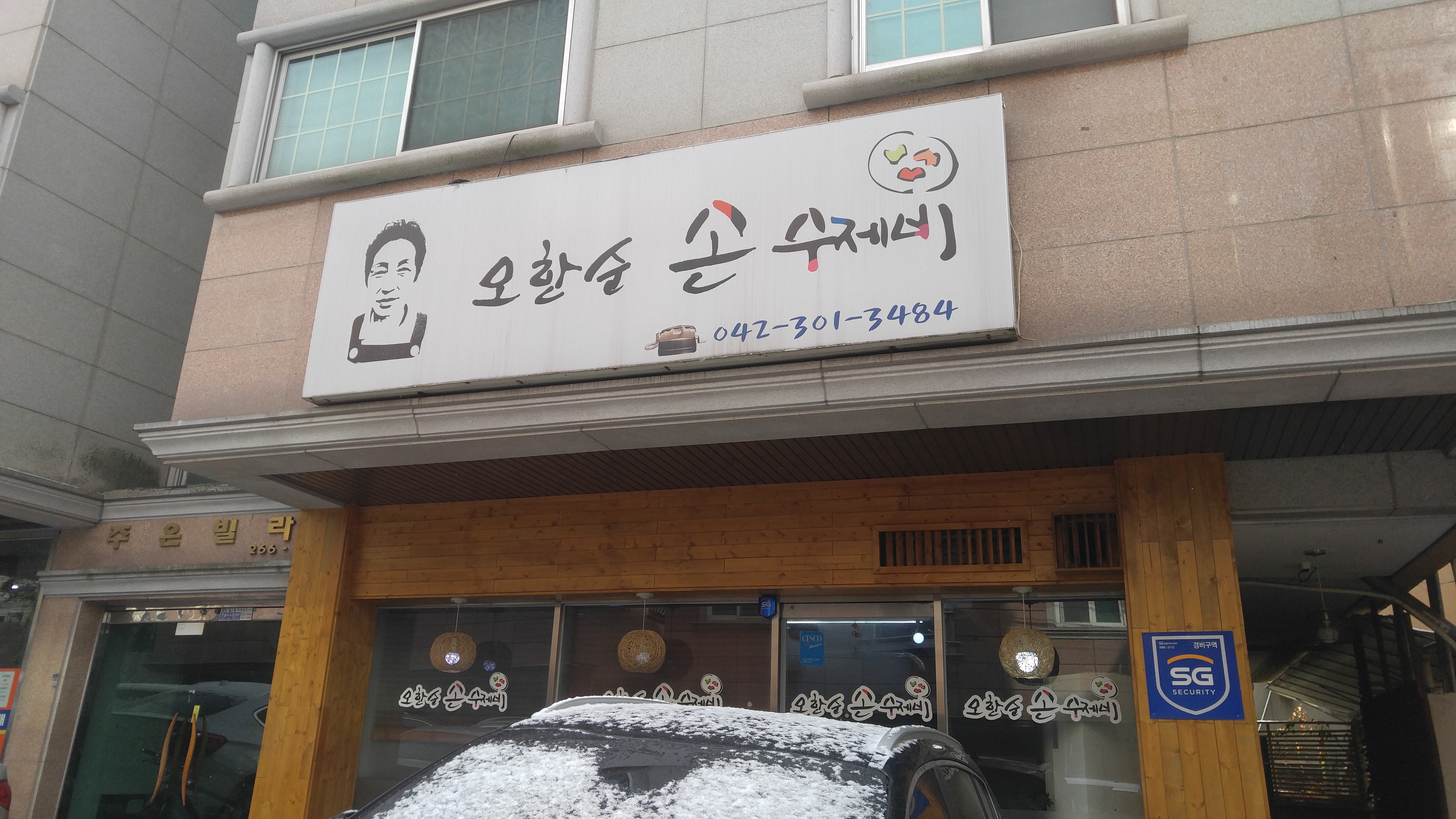 오한순손수제비