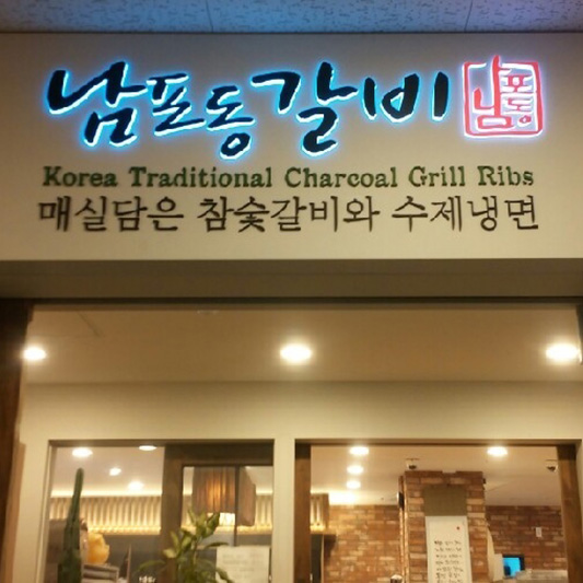 남포동갈비 세종점