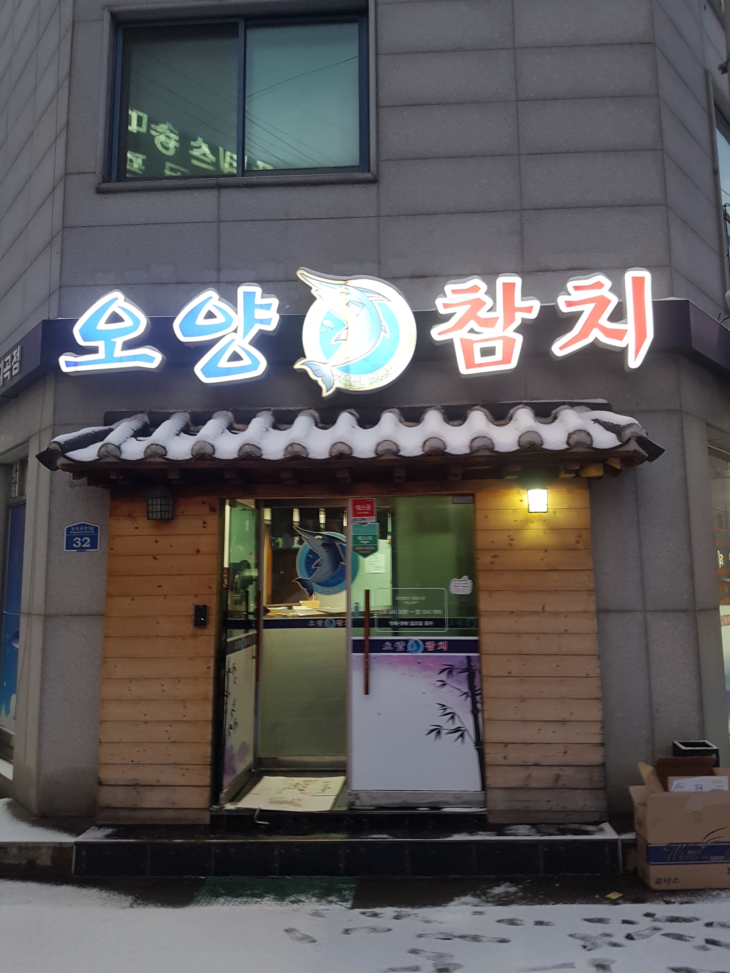 오양참치지곡점