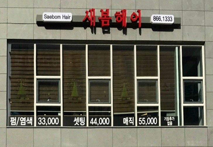 새봄헤어 새롬점