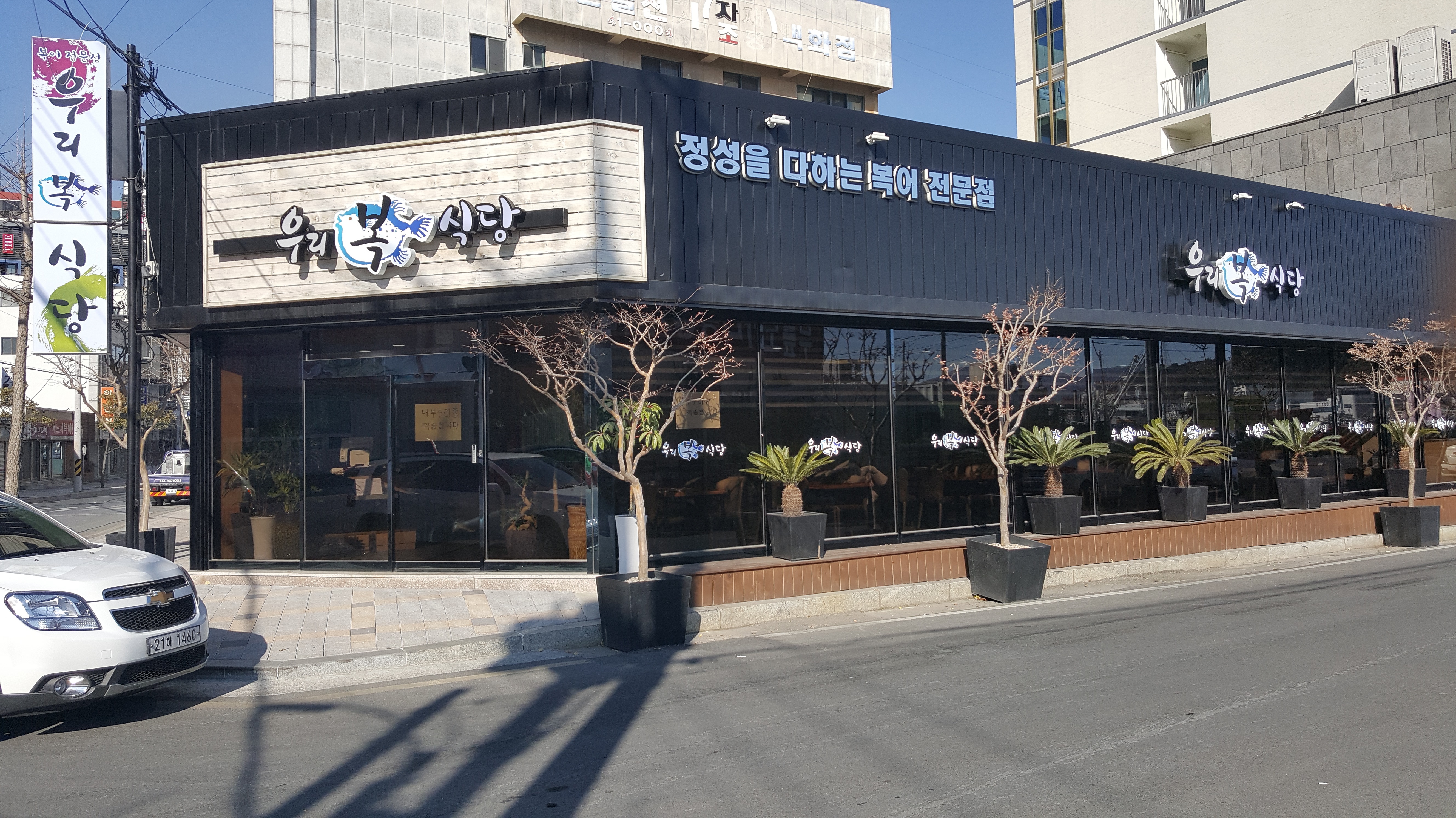 우리복식당
