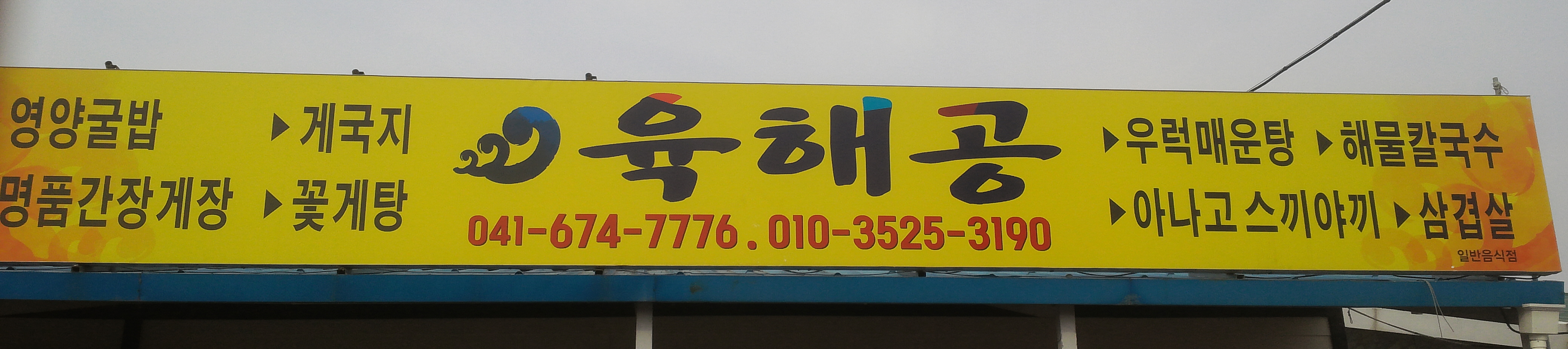 육해공식당