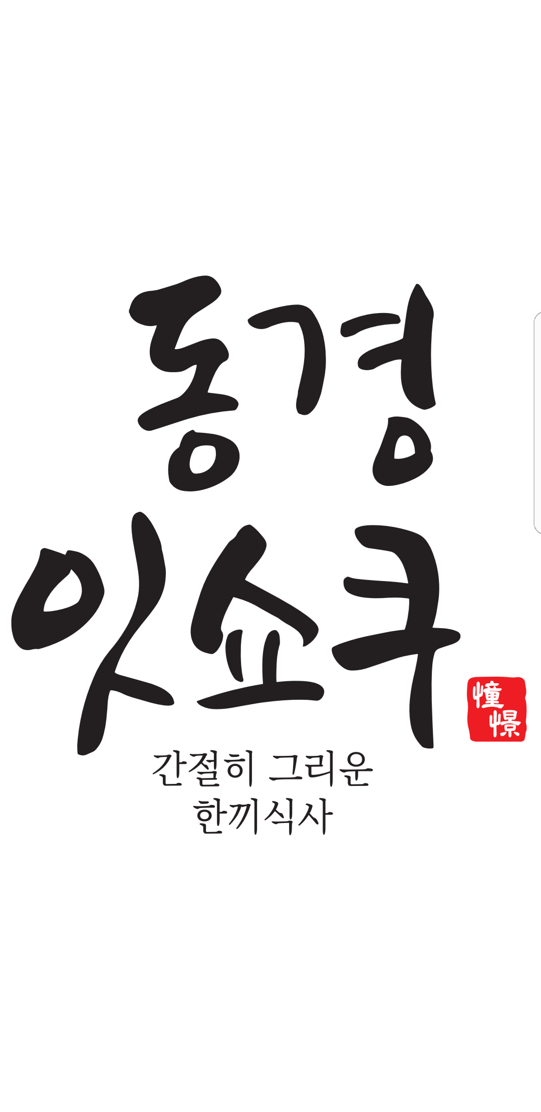 동경 잇쇼쿠