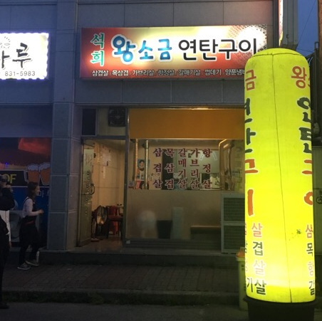 왕소금연탄구이