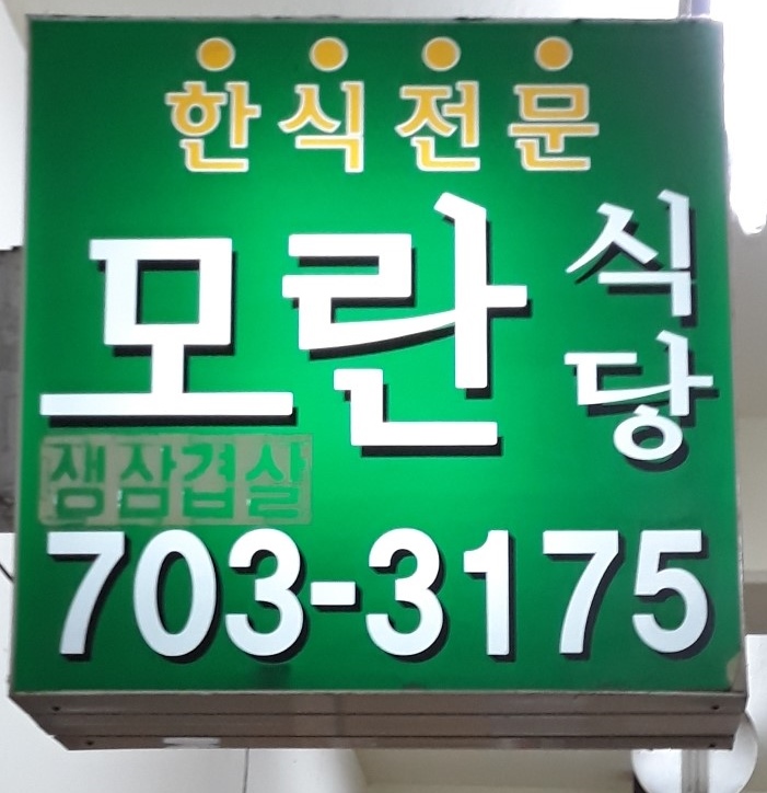 모란식당 사진