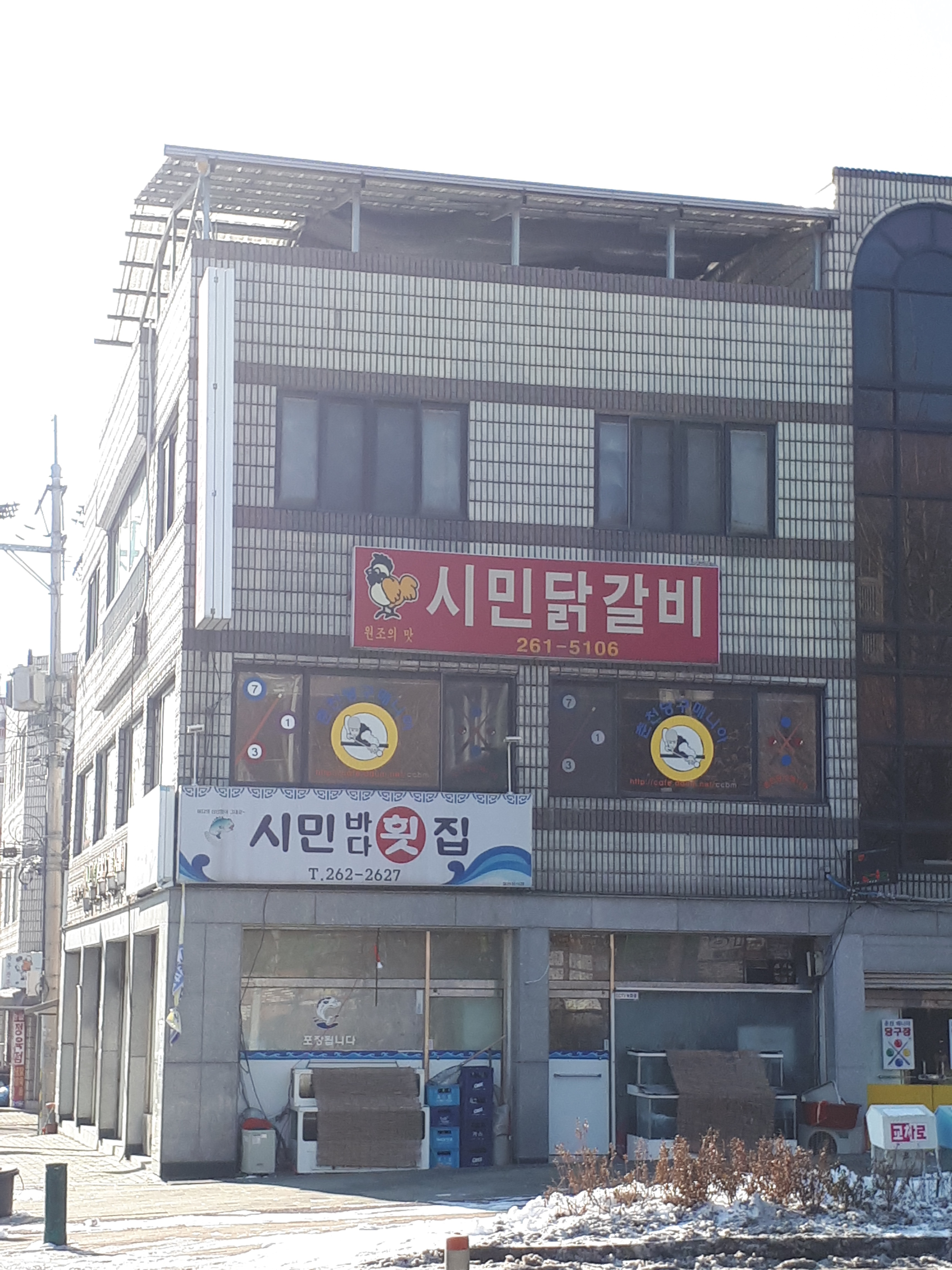 시민닭갈비