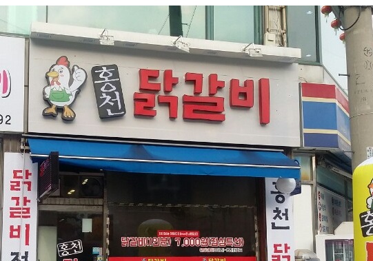 홍천닭갈비