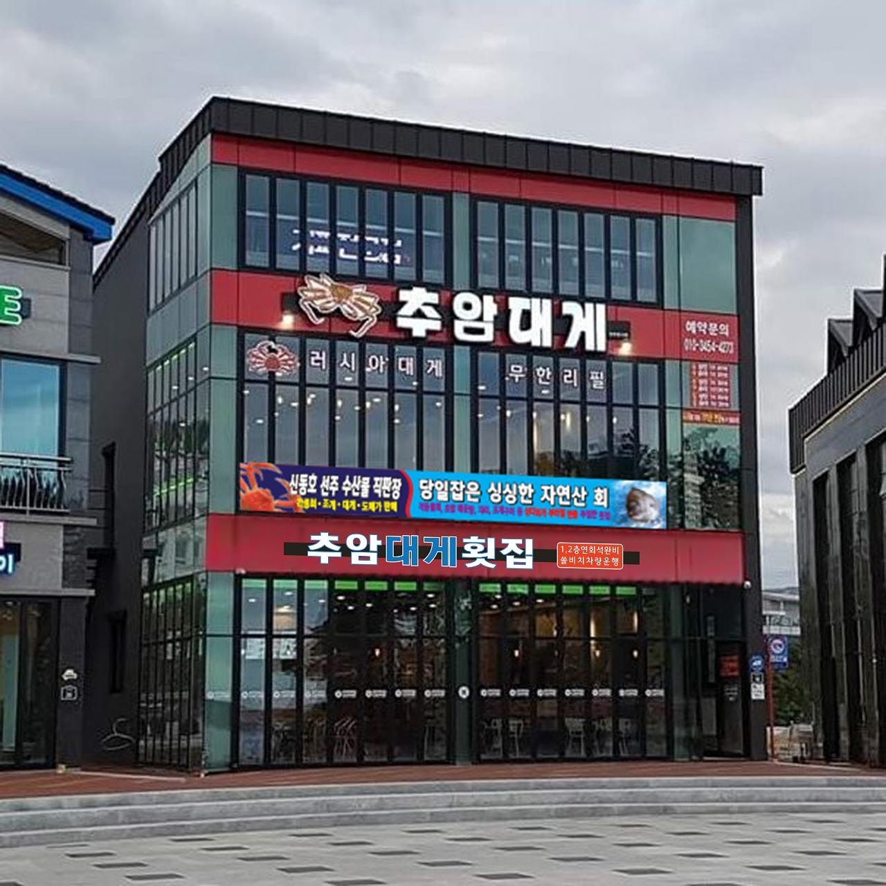 추암대게회집 본점