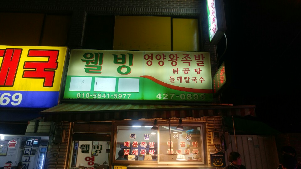 영양왕족발