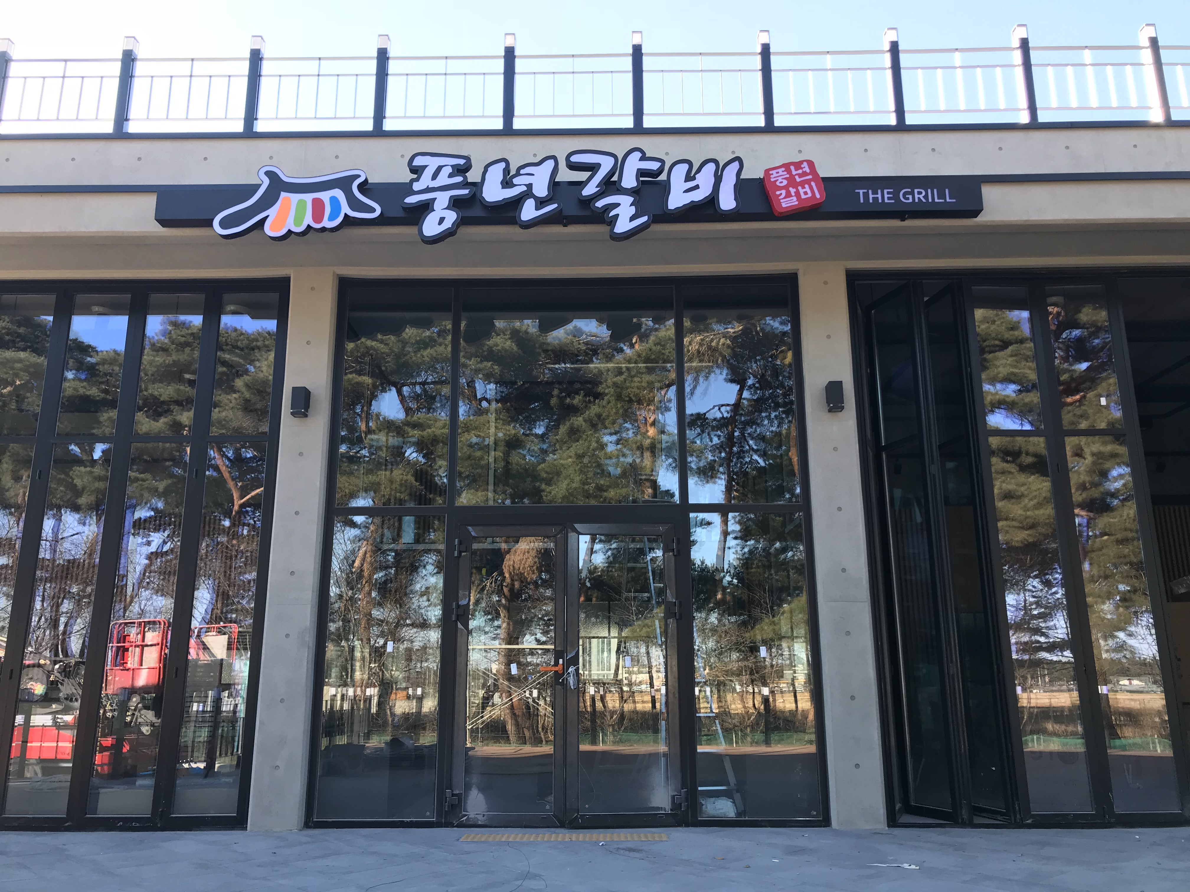 강릉 풍년갈비
