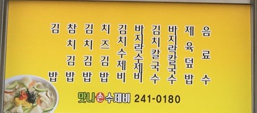 맛나 손수제비