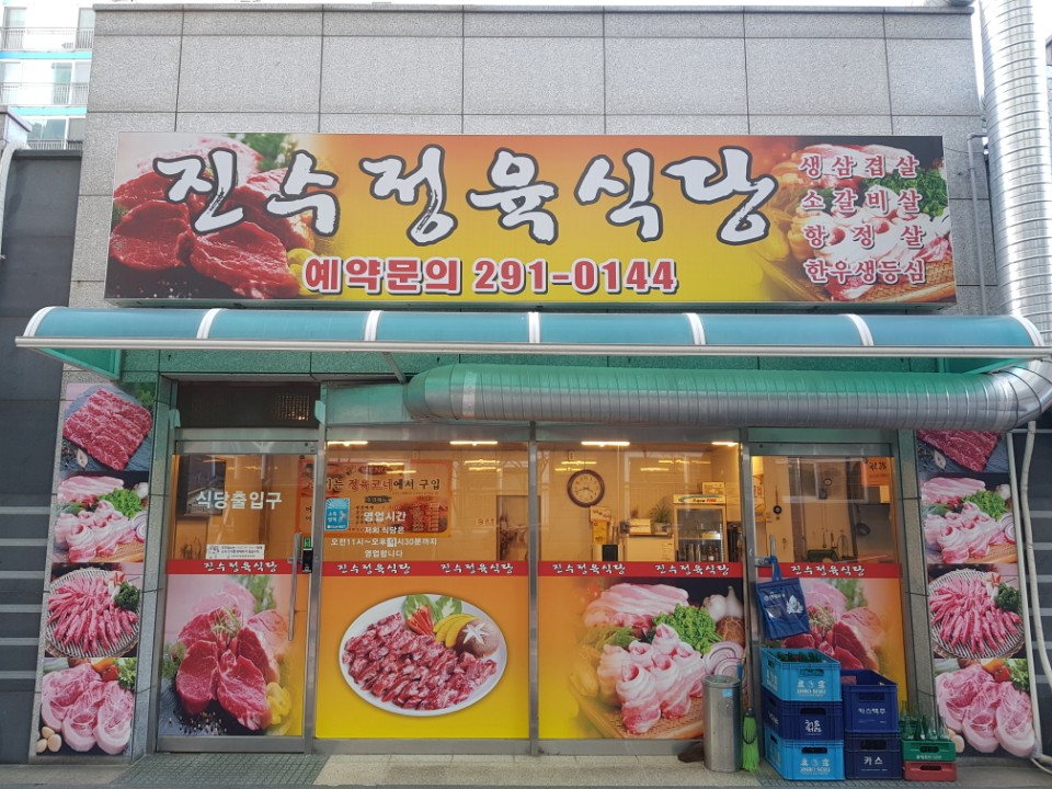 진수정육&식당