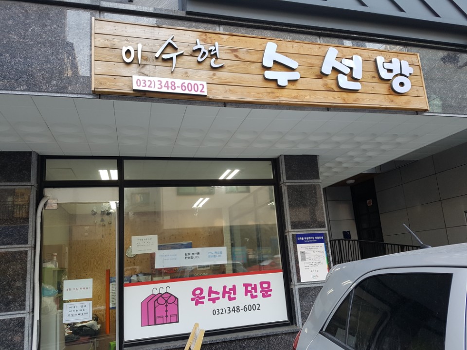 이수현 수선방