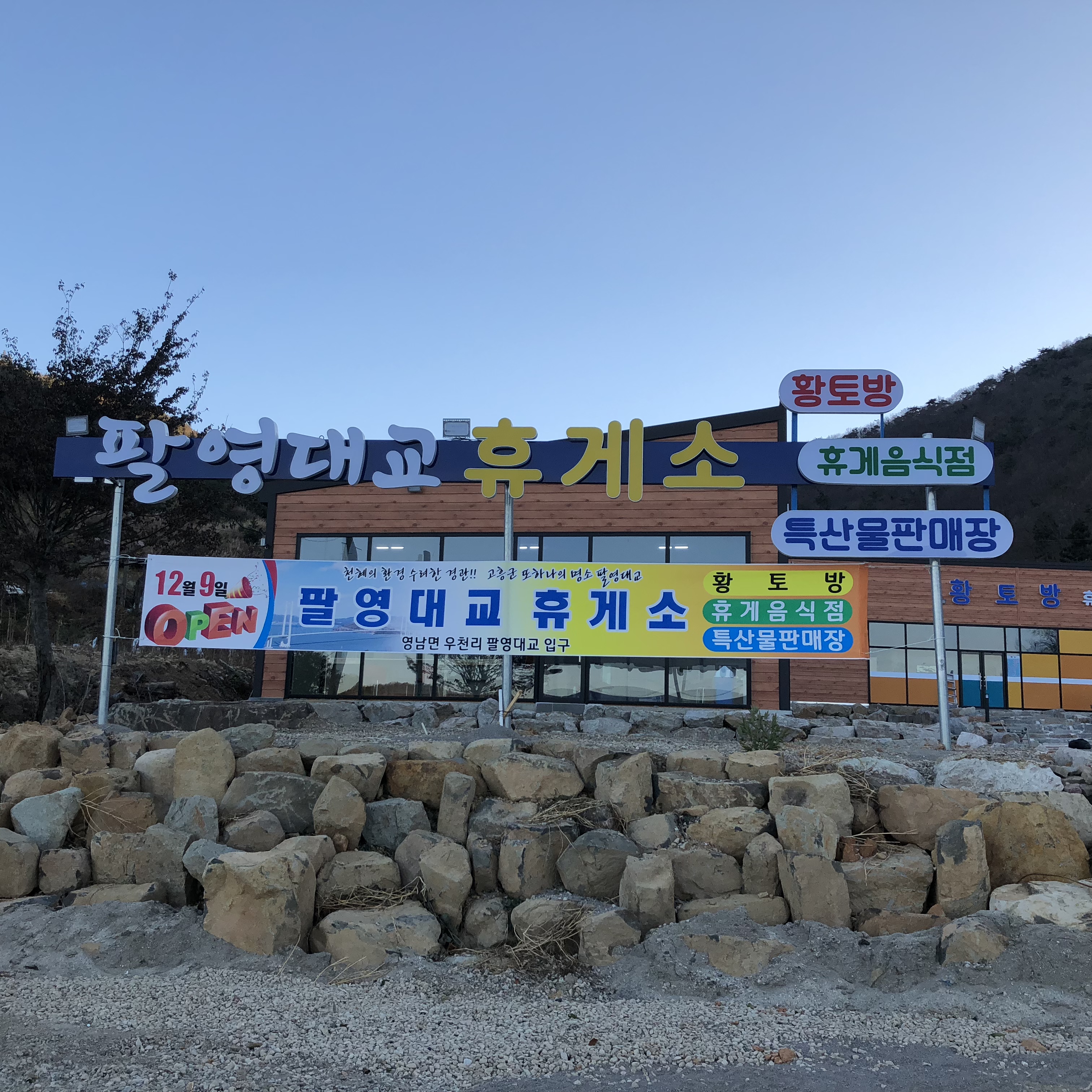 팔영대교황토방휴게소