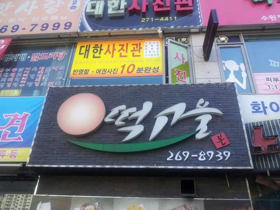 떡고을