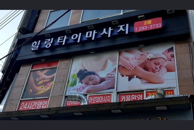 힐링타이마사지 photo 2