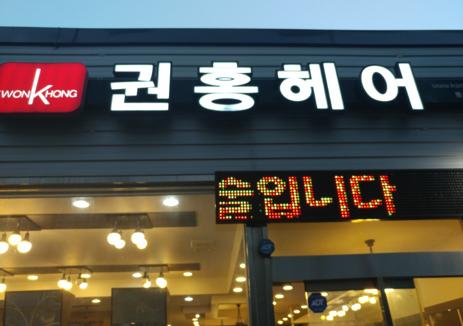 권홍헤어 통영점