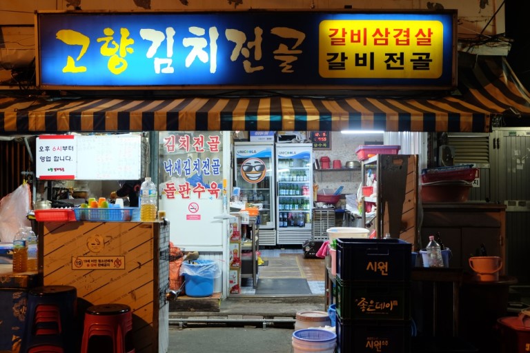 고향김치전골
