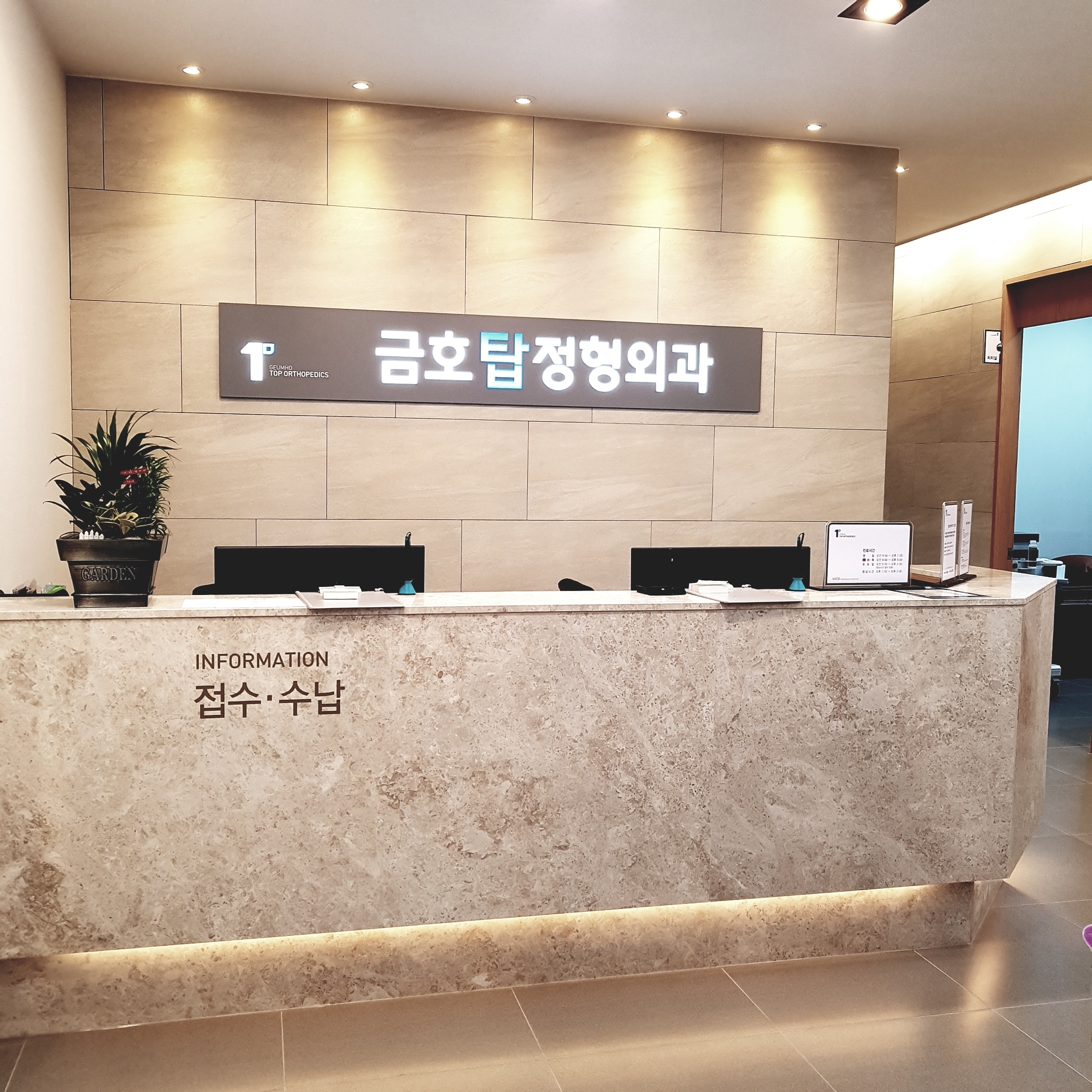 금호탑정형외과의원