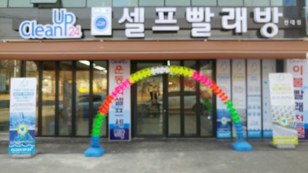 크린업24 전대점