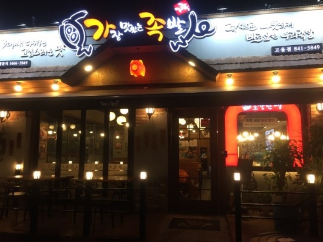 가장맛있는족발 양주고읍점
