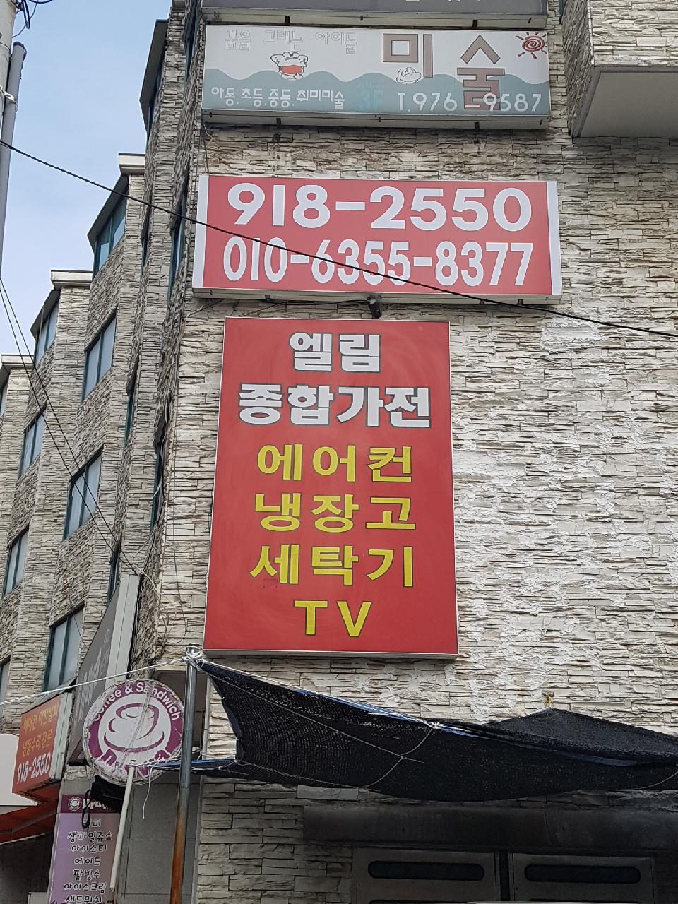 엘림종합가전