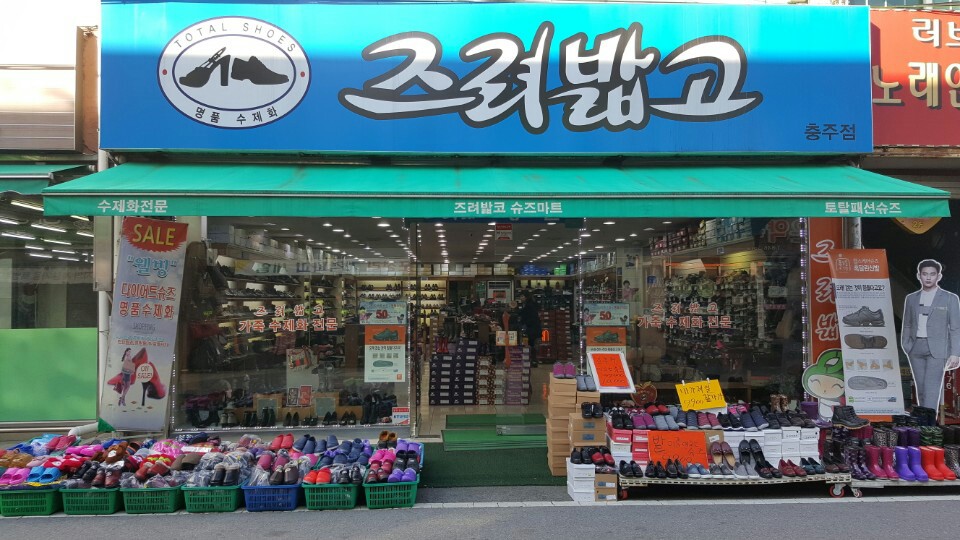 즈려밟고 충주점
