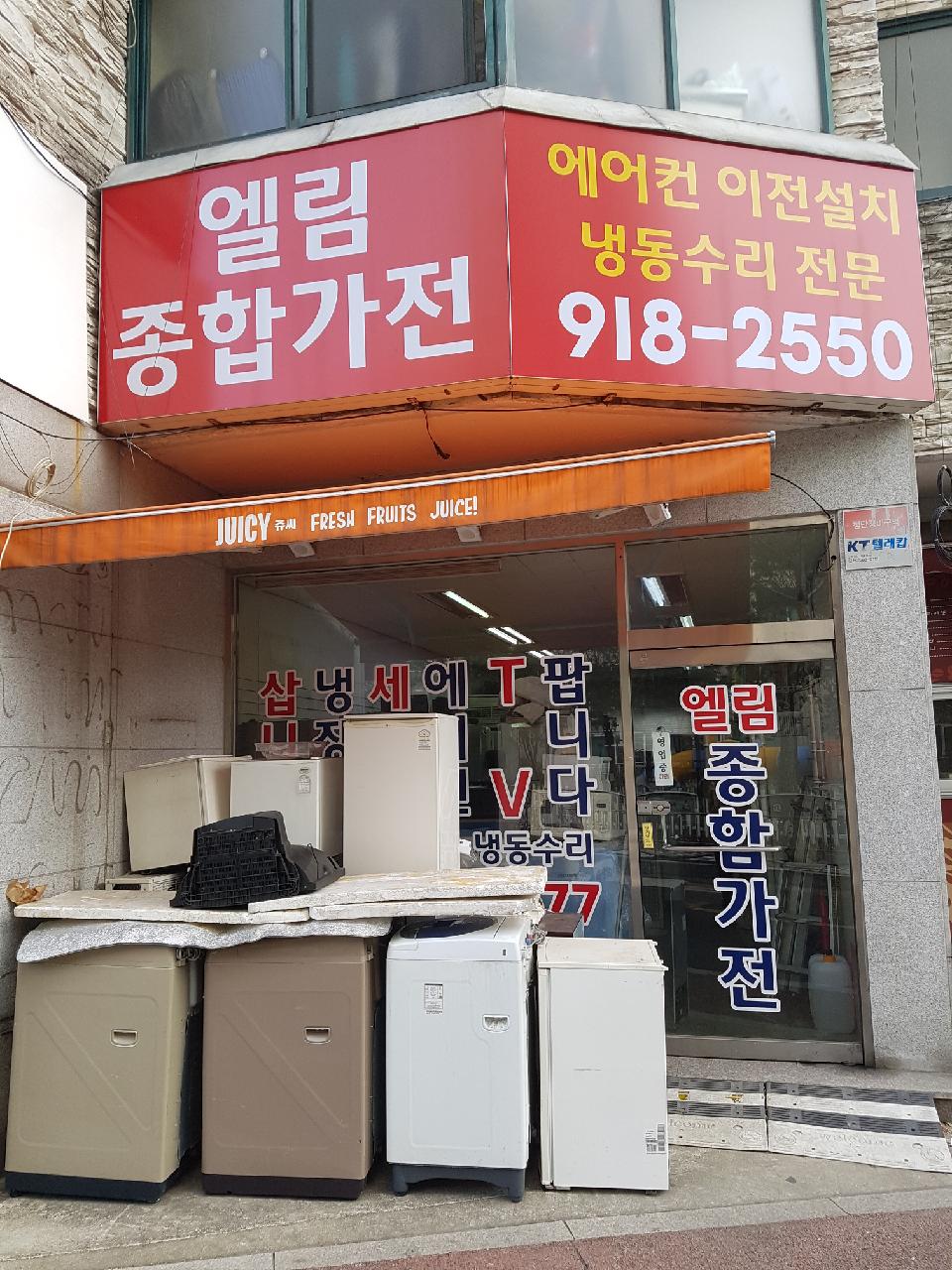 엘림종합가전
