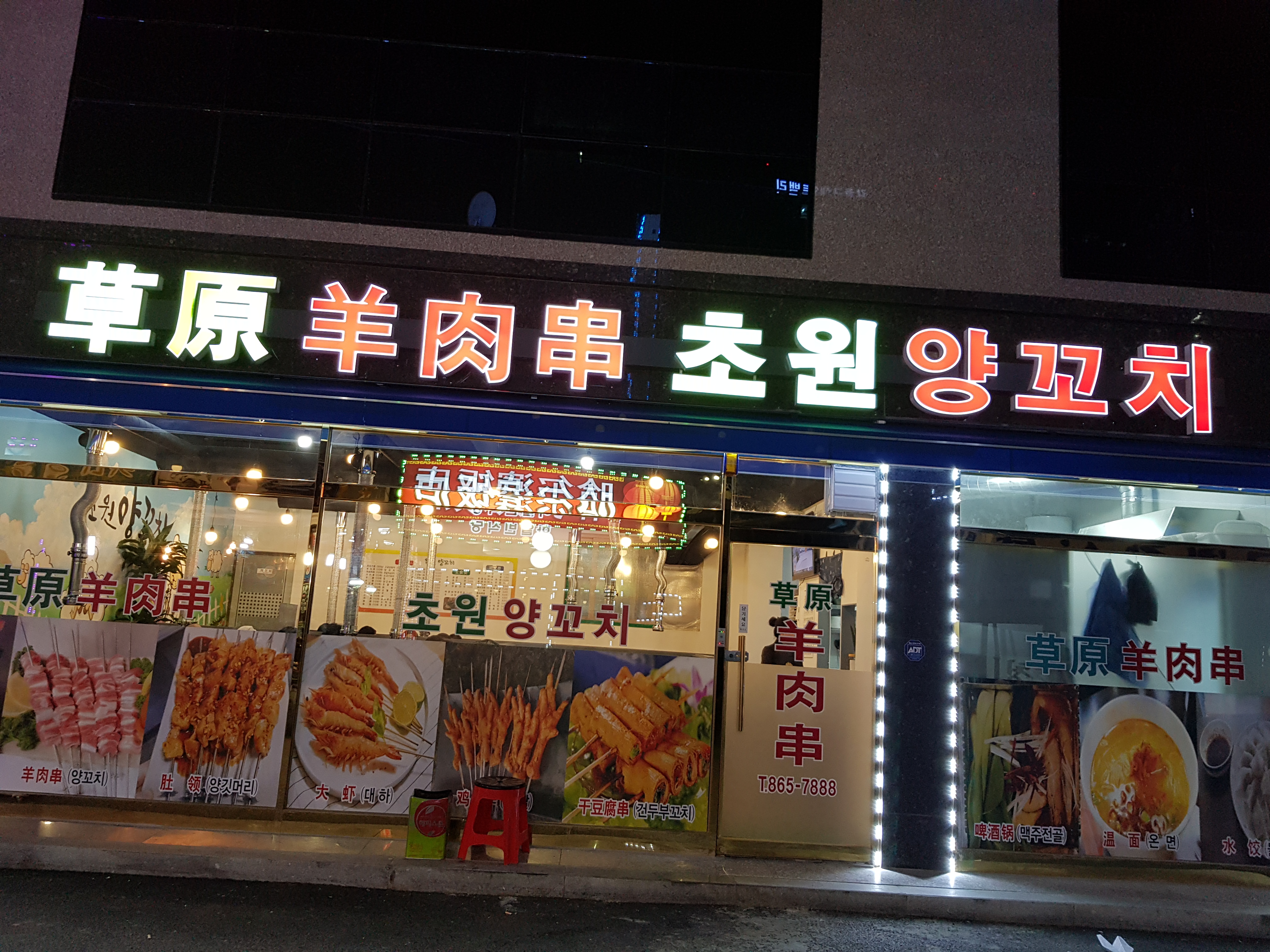 초원양꼬치