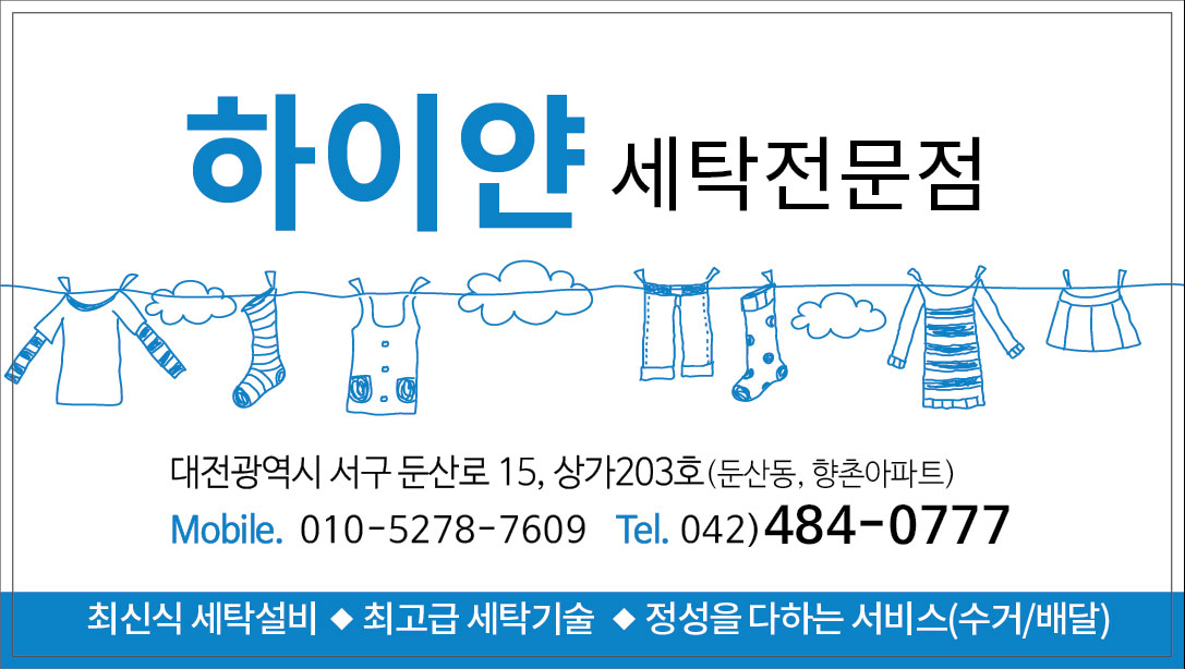 하이얀세탁전문점