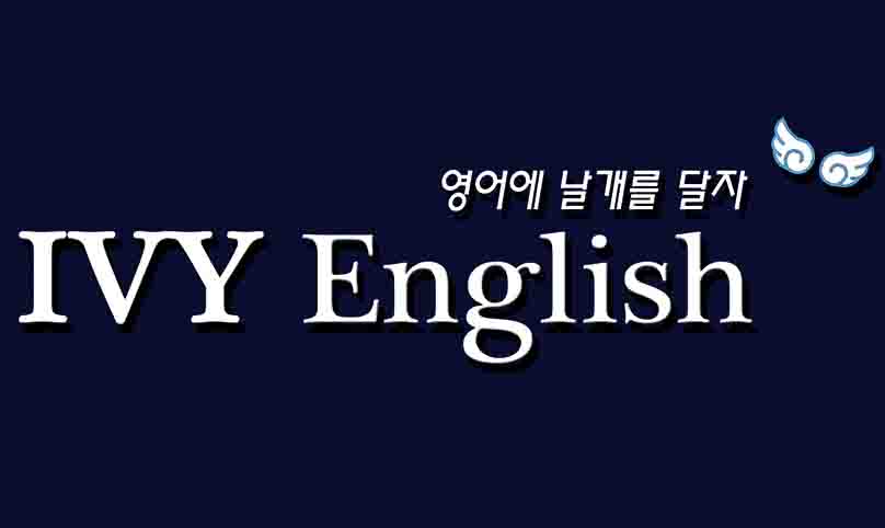 아이비영어학원 대표 이미지