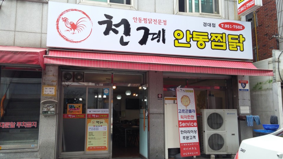 천계안동찜닭 경대점