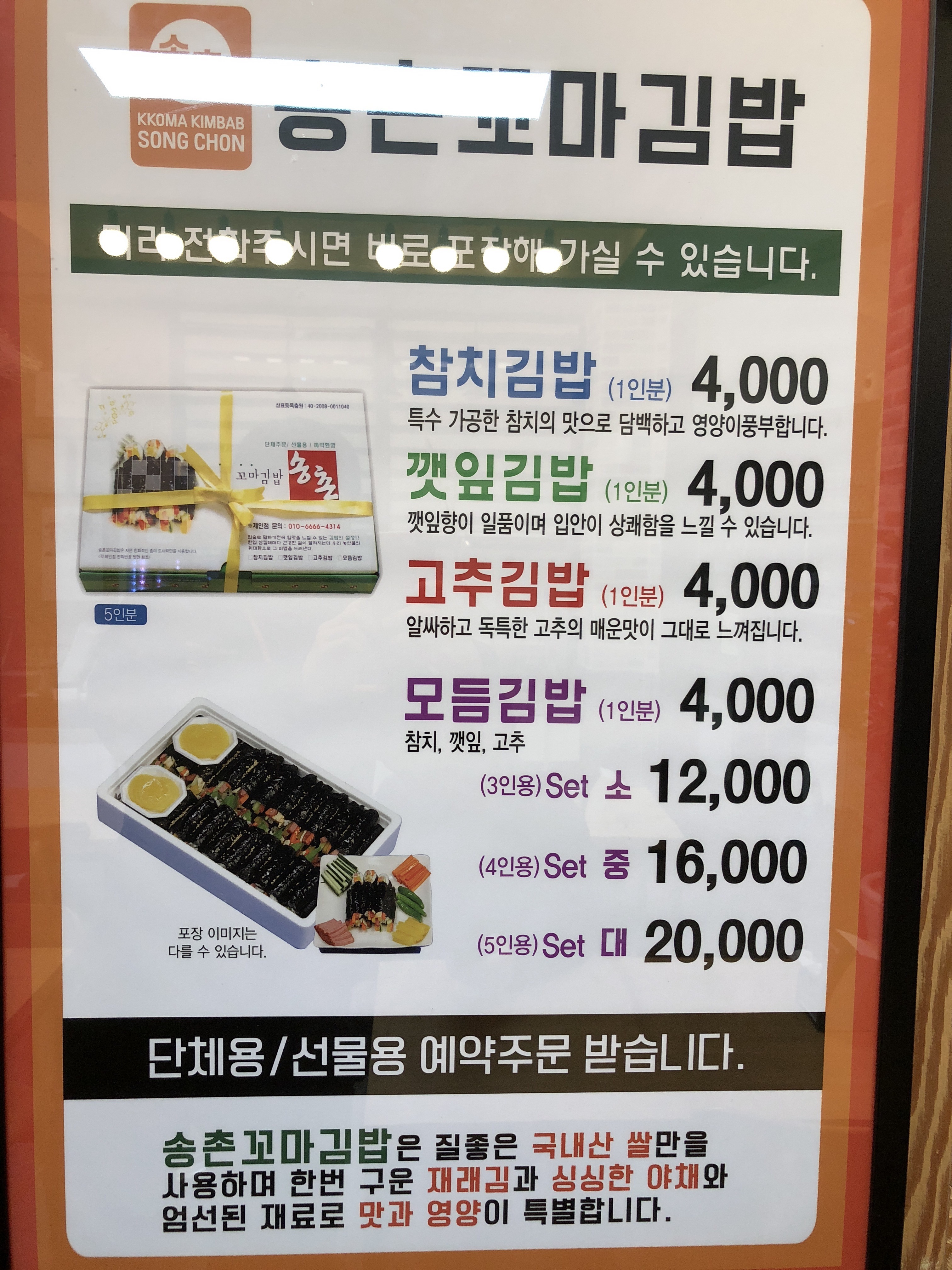 송촌꼬마김밥 고창점