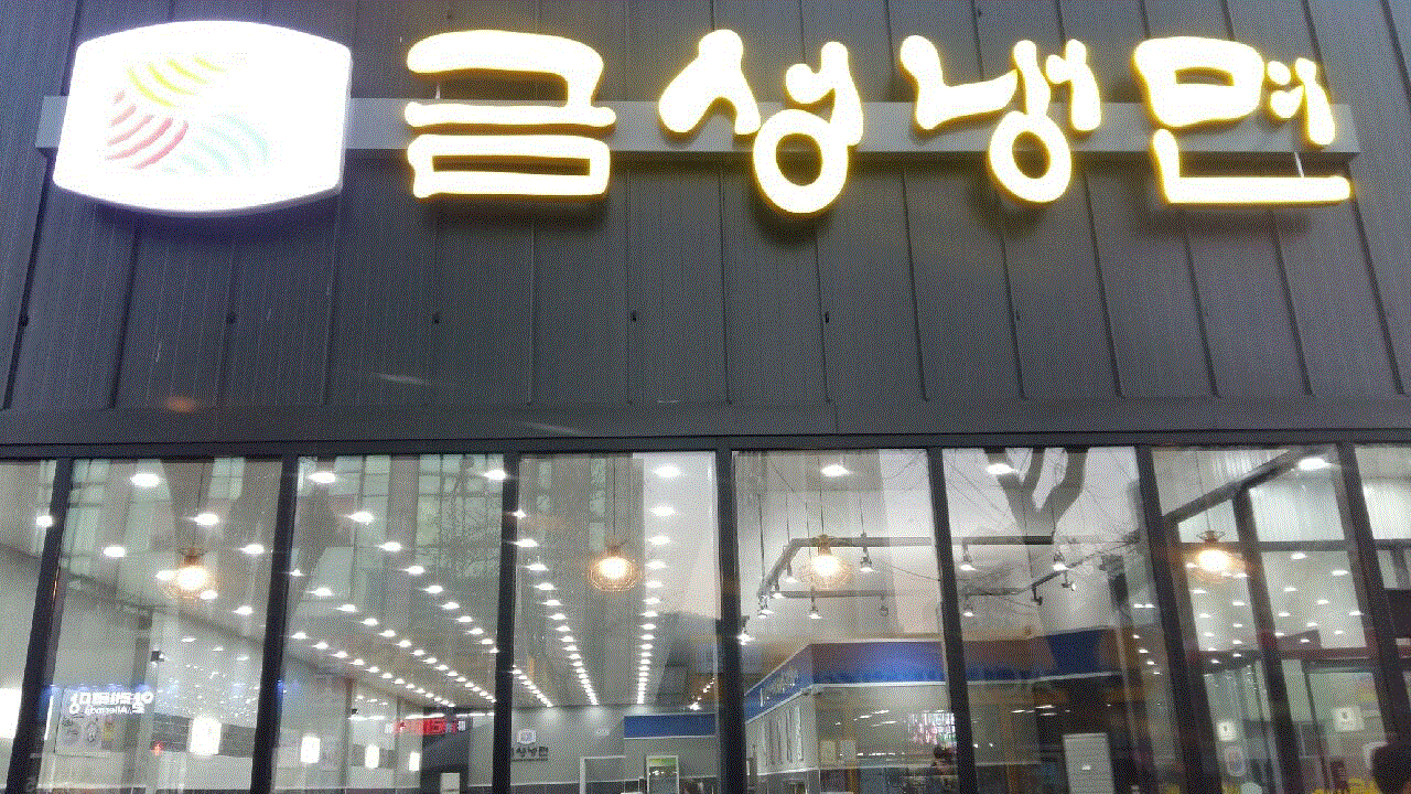 금성냉면