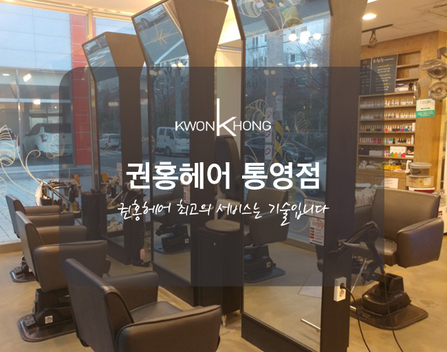 권홍헤어 통영점
