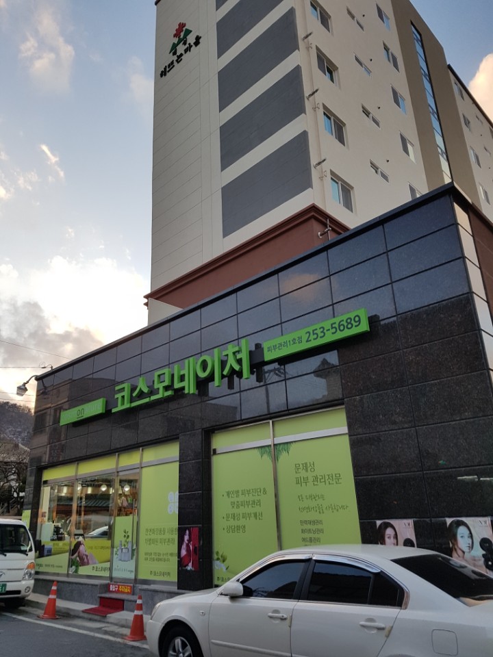 코스모네이처 1호점