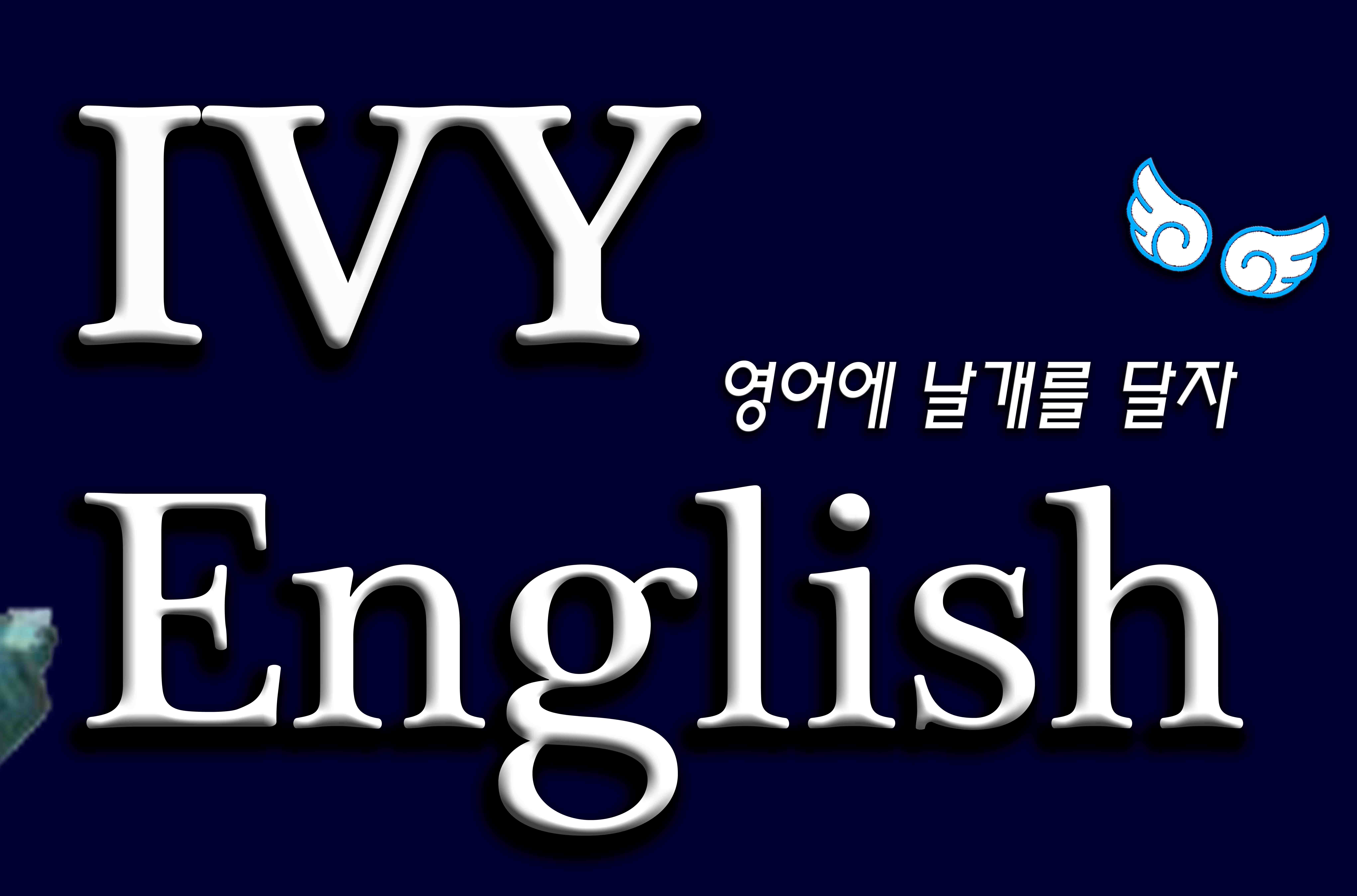 아이비영어학원 대표 이미지