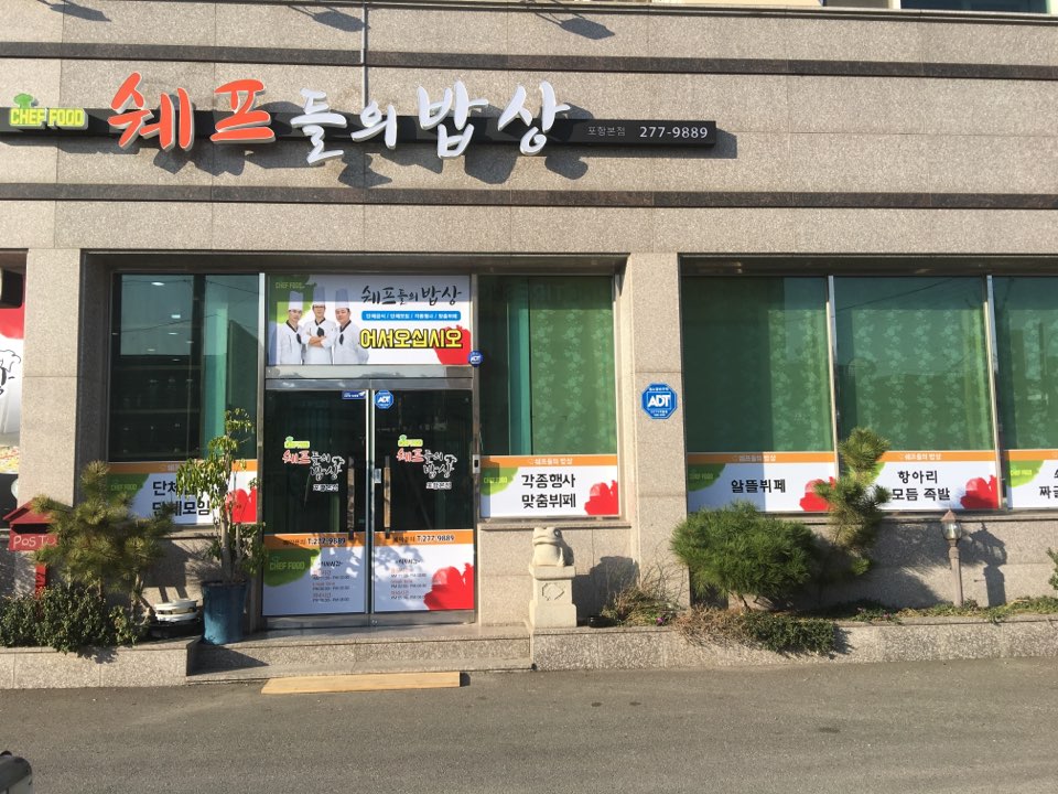 쉐프들의 밥상포항본점