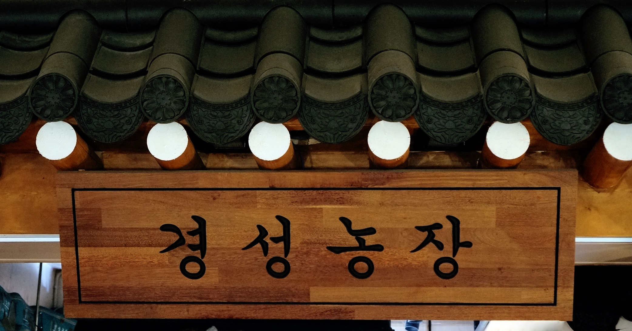 경성농장