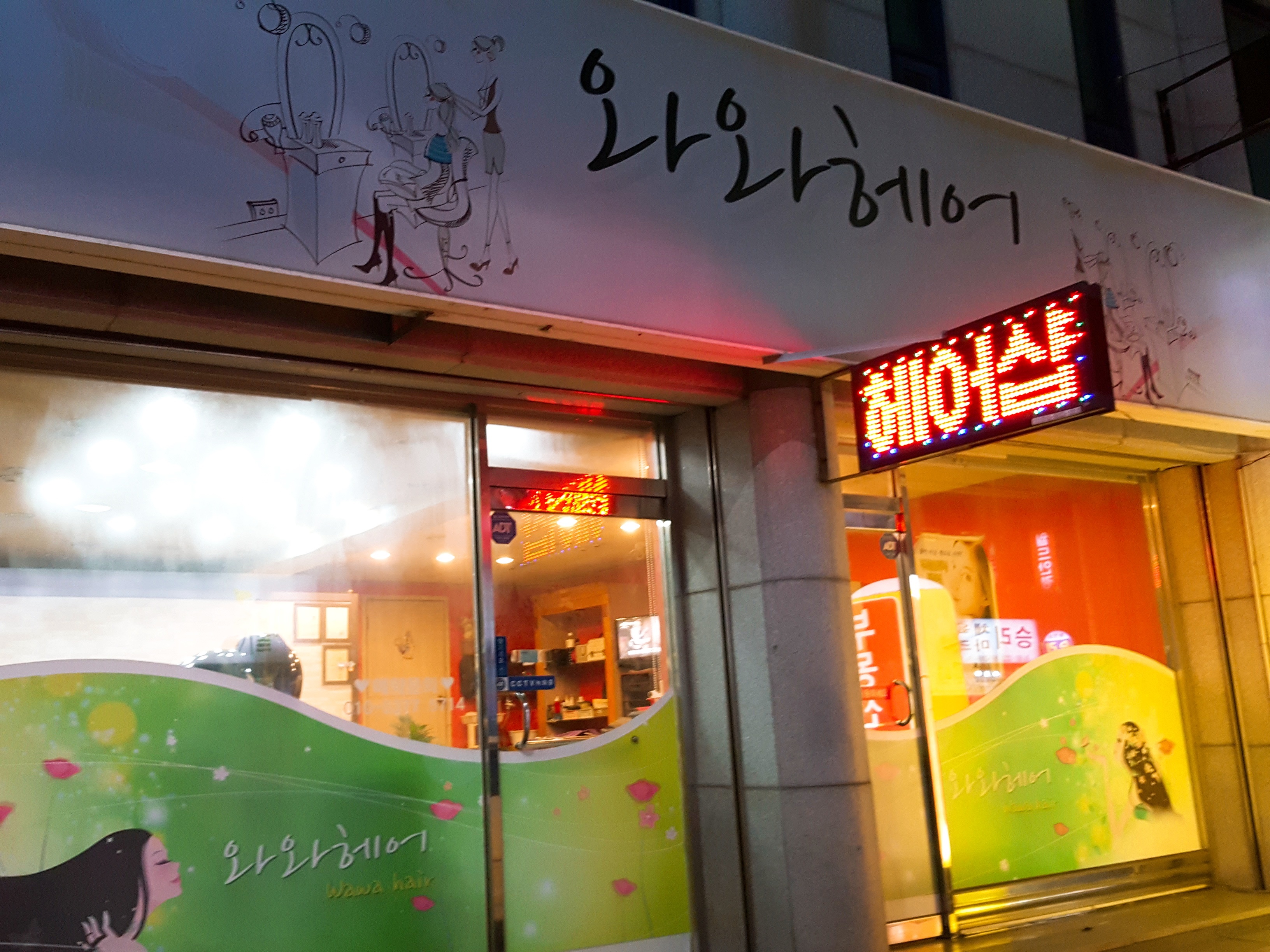 와와헤어
