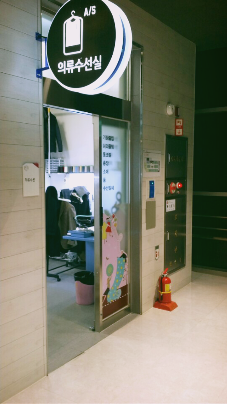 의류수선실 롯데피트인 산본점