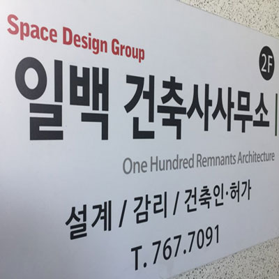 일백건축사사무소