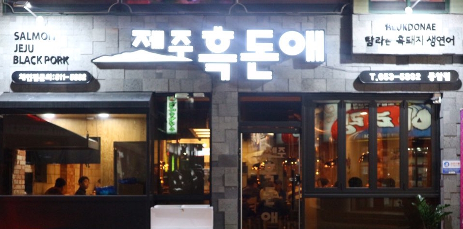 제주흑돈애 풍암점