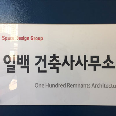 일백건축사사무소