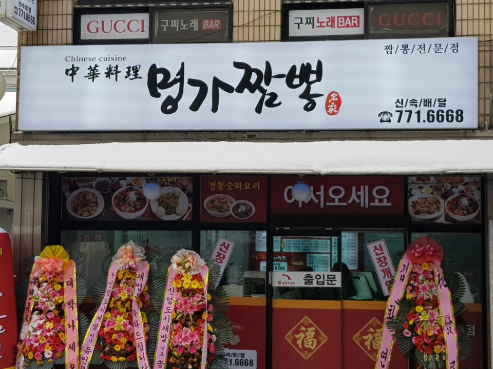 명가짬뽕