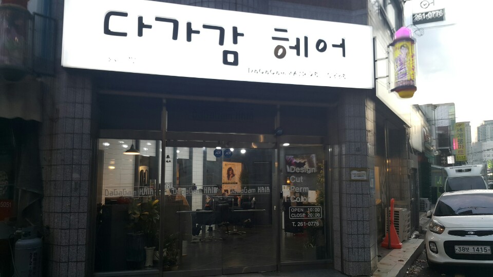다가감헤어