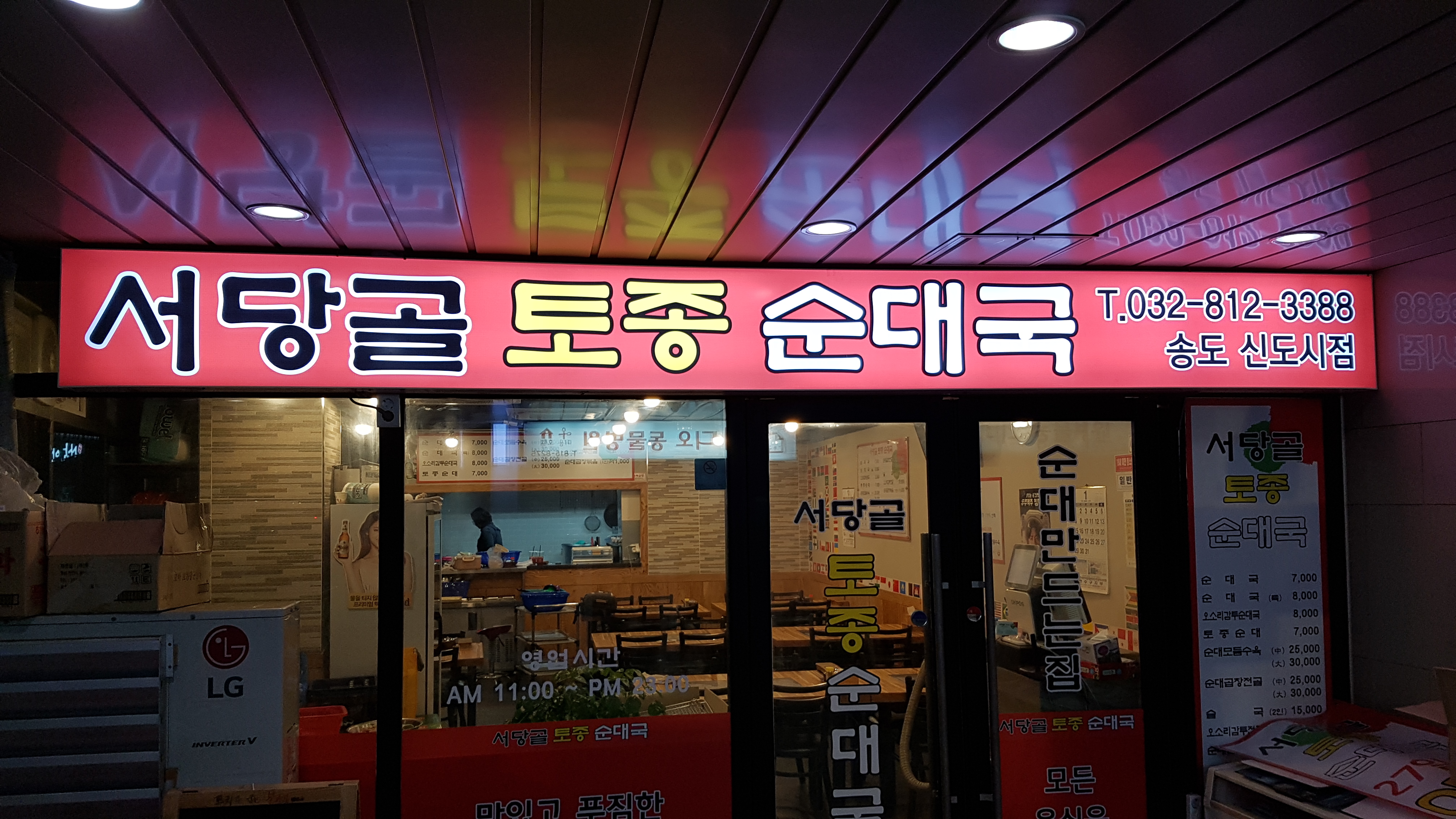 서당골토종순대국 송도신도시점