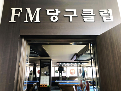 FM당구클럽