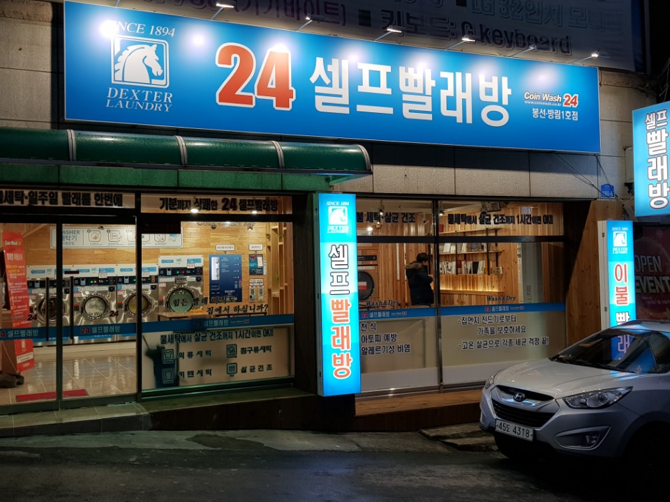 코인워시24셀프빨래방 봉선방림1호점