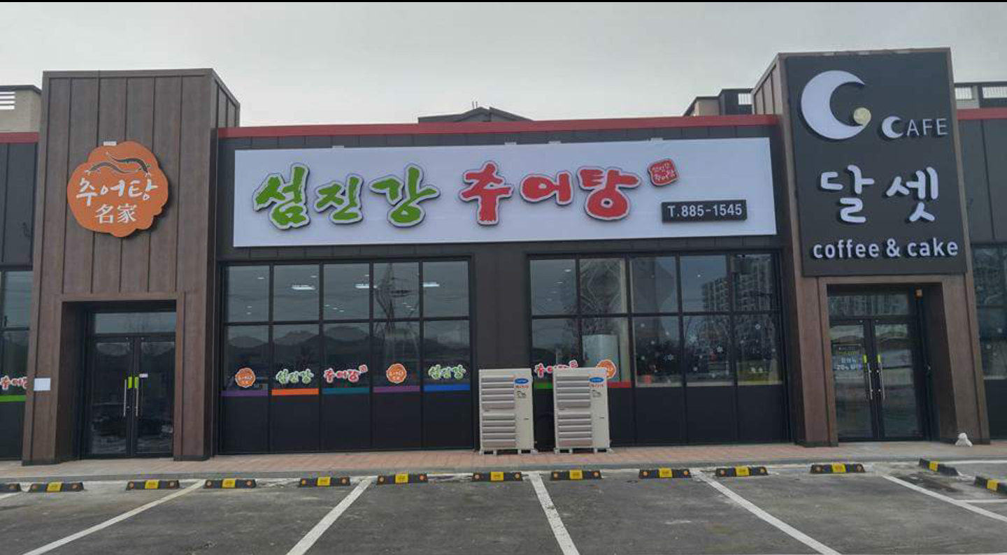 섬진강 추어탕